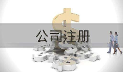 深圳公司注冊實際地址和注冊地址不一致會怎樣？