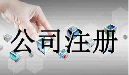 深圳公司注冊(cè)需要的資料流程是怎么樣的？