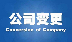 公司注冊地址變更流程這點你想到了嗎 公司注冊地址變更流程這點你想到了嗎