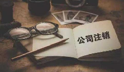 公司不經(jīng)營或破產(chǎn)倒閉了，公司要不要注銷呢？