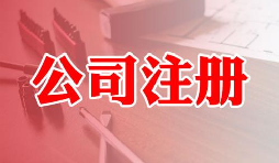 注冊(cè)公司好還是注冊(cè)成個(gè)體戶(hù)好兩者有什么區(qū)別 注冊(cè)公司好還是注冊(cè)成個(gè)體戶(hù)好兩者有什么區(qū)別