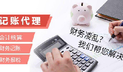 記賬報稅為什么找代理公司？記賬報稅代理有哪些優(yōu)勢