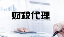 記賬報稅是兩個不同的業(yè)務版塊，你知道嗎？