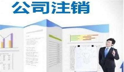 深圳公司注銷時間為何花費(fèi)這么長？