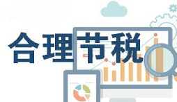 公司要稅務(wù)籌劃？3個(gè)技巧輕松節(jié)稅