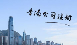注冊(cè)香港公司填多少注冊(cè)金合適？