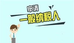 什么是一般納稅人？一般納稅人需要具備哪些條件？