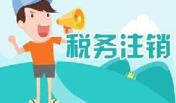 公司注銷稅務(wù)怎么操作？