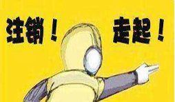 公司吊銷后怎樣注銷營業(yè)執(zhí)照？