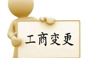 變更公司經(jīng)營范圍要主要哪些問題？