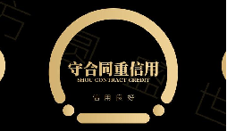 &ldquo;守合同重信用&rdquo;企業(yè)公示活動的通知