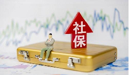 2021年1月起社保費不再減免，全額征收！