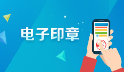 深圳商事主體電子印章如何申領(lǐng)呢？