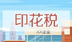 印花稅要降了！申報(bào)方式大變，稅務(wù)局剛剛通知！