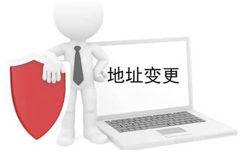 公司營業(yè)執(zhí)照變更地址需要什么材料？