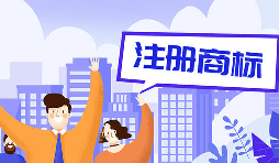 公司注冊商標(biāo)7個(gè)誠懇建議還請收好 公司注冊商標(biāo)7個(gè)誠懇建議還請收好
