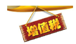 公司投資購(gòu)買理財(cái)產(chǎn)品持有時(shí)期的增值部分是否應(yīng)繳納增值稅？