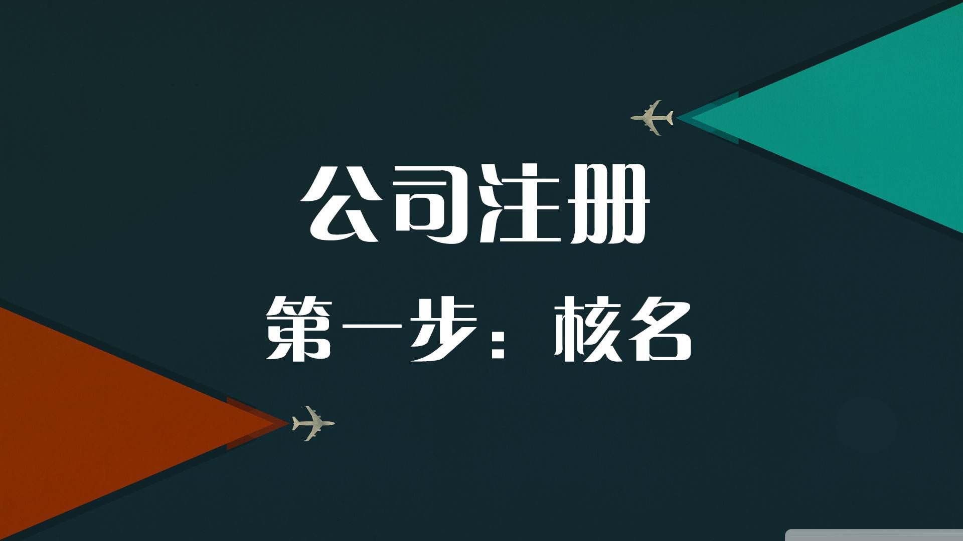2021年新公司注冊(cè)流程來了 2021年新公司注冊(cè)流程來了