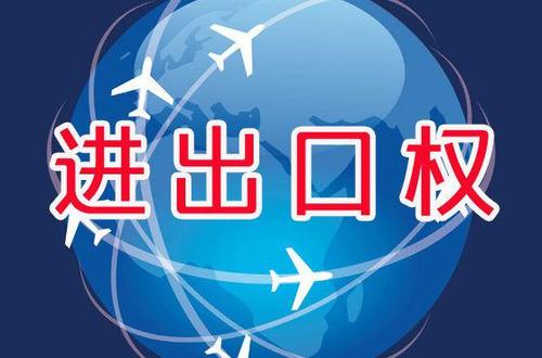 做跨境電商需不需要進出口許可證 做跨境電商需不需要進出口許可證