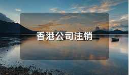 香港公司不運(yùn)營(yíng)了，一定要合法注銷！