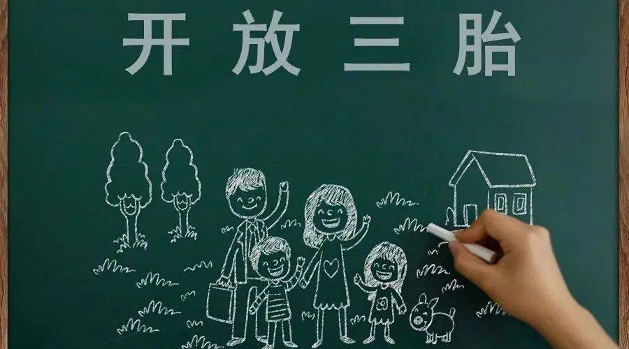 三胎生育政策！納稅人享受稅收優(yōu)惠政策！
