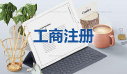 注冊公司當(dāng)天可以拿到營業(yè)執(zhí)照是真的嗎？