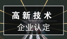 一個專業(yè)做高新企業(yè)賬目的代理記賬公司是有多重要？