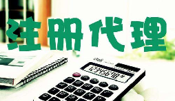 創(chuàng)業(yè)新人注冊公司很懵,找代理注冊公司靠譜嗎？