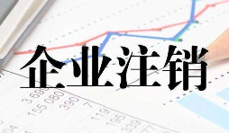 公司注銷時(shí)一定會(huì)查公司的近三年的賬嗎？