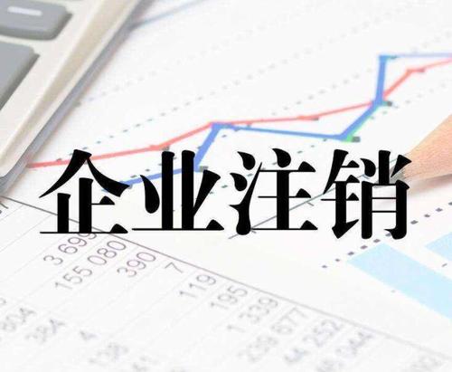 公司注銷時一定會查公司的近三年的賬 公司注銷時一定會查公司的近三年的賬