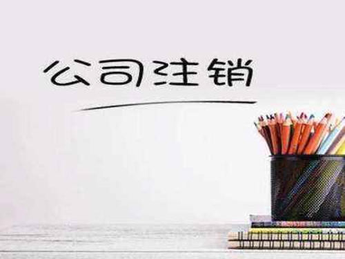 公司注銷這五大稅務(wù)問題要提前處理好 公司注銷這五大稅務(wù)問題要提前處理好
