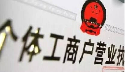 注冊個體戶有5個&ldquo;誤區(qū)&rdquo;需要注意