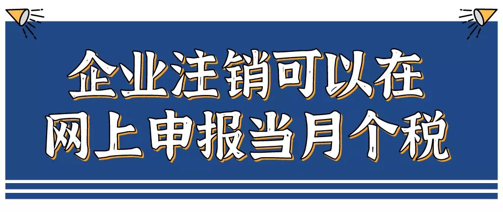 企業(yè)注銷，如何網(wǎng)上申報(bào)當(dāng)月個(gè)稅？