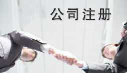 異地老板們想要在深圳注冊公司需要什么條件？