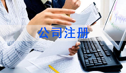 注冊公司該怎么選擇經(jīng)營范圍？各行業(yè)經(jīng)營范圍參考