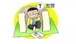 發(fā)票丟了怎么辦？發(fā)票遺失了怎么處理？