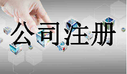 深圳市企業(yè)注冊代理的流程是什么？