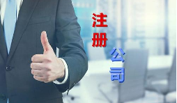 代理公司幫助注冊(cè)公司需要多少錢(qián)？需要哪些材料
