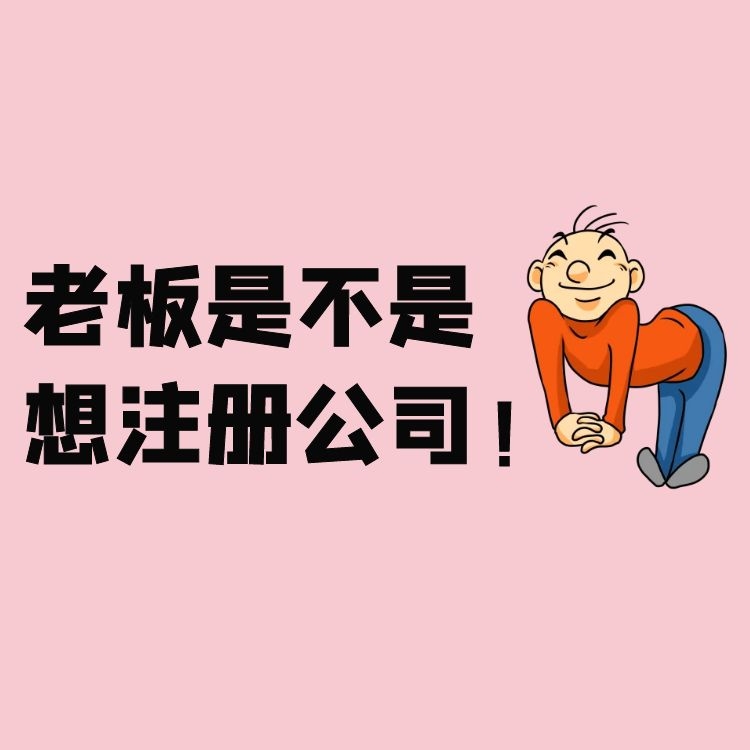 公司注冊.jpg 公司注冊.jpg