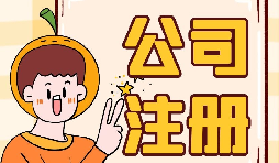 深圳公司注冊地址為什么會被納入異常名單？