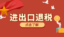 在深圳進(jìn)行進(jìn)出口退稅代理有什么好處？