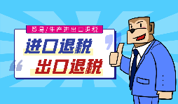 貿(mào)易型企業(yè)如何辦理進(jìn)出口退稅備案？