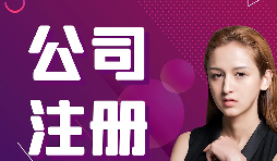 公司注冊：在深圳怎樣注冊外貿(mào)公司？