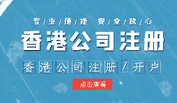 在辦理公司注冊(cè)時(shí)為什么還要注冊(cè)香港子公司？