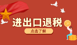 辦理進(jìn)出口退稅需要的資料有哪些？