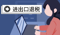 在深圳辦理出口退稅的流程是怎樣的？