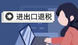 進(jìn)出口企業(yè)退稅需要哪些資料？