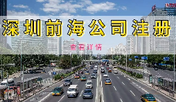 在深圳注冊前海公司需要準(zhǔn)備什么資料？