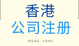 在香港注冊(cè)公司需要滿足什么條件？