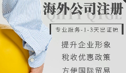 【公司注冊】如何申請注冊英國公司-為什么很多人注冊英國公司？